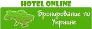 Бронирование отелей в Украине
